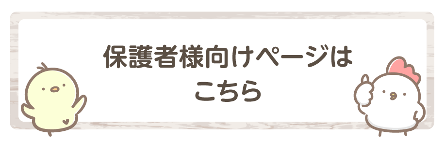 保護者向けページはこちら